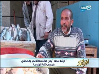 اخر النهار| فرشة سمك كانت السبب فى علاقة صداقة بين نصر ومصطفى خريجى كلية الهندسة