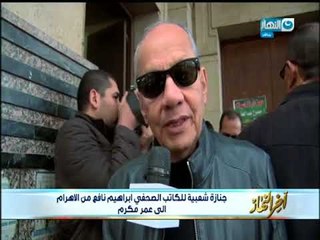 أخر النهار|  جنازة شعبية للكاتب الصحفى إبراهيم نافع من الاهرام الى عمرمكرم
