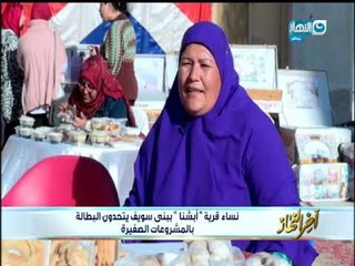 اخر النهار - نساء  قرية "أبشنا" ببني سويف يتحدون البطالة بالمشروعات الصغيرة