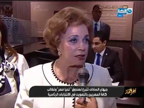 أخر النهار - جيهان السادات تتبرع لصندوق تحيا مصر وتطالب كافة المصريين بالتصويت في الأنتخابات