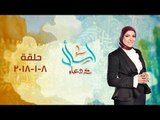 الحلقة الكاملة من برنامج اسأل مع دعاء  بتاريخ 2018/1/8 (بداية جديدة) مع الإعلامية / دعاء فاروق