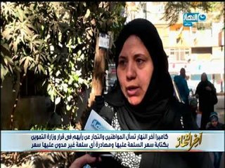 أخر النهار | وزارة التموين تلزم التجار بكتابة سعر السلعة وتصادر أي سلعة مجهولة السعر