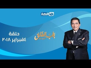 اخر النهار | باب الخلق | الحلقة الثالثة الحلقة الكاملة مع ابن البلد محمد فؤاد