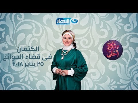 الحلقة الكاملة لبرنامج وبكرة أحلى بتاريخ 2018/1/25 مع الإعلامية / لمياء فهمي