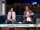 أول ظهور لابطال وصناع فيلم طلق صناعي مع معتز الدمرداش في اخر النهار