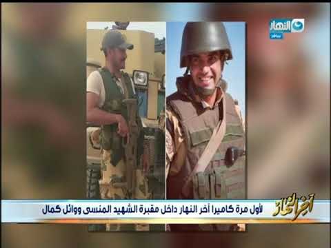 لأول مرة كاميرا أخر النهار داخل مقبرة الشهيد البطل / احمد المنسي والشهيد البطل / وائل كمال