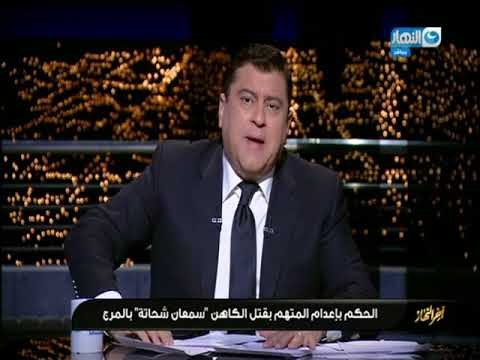 أخر النهار - الحكم بإعدام المتهم بقتل الكاهن سمعان شحاتة بالمرج!!