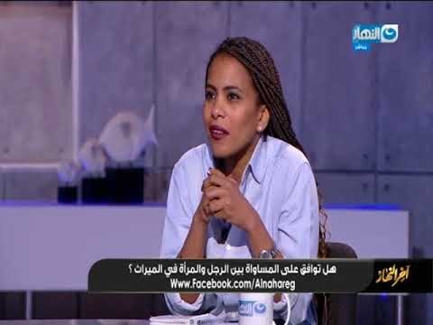 أخر النهار - حوار مفتوح .. هل توافق على المساواة بين الرجل والمرأة في الميراث؟