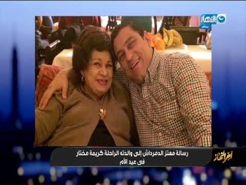 أخر النهار - رسالة معتز الدمرداش متأثراً إلى والدتة الراحلة كريمة مختار في عيد الأم