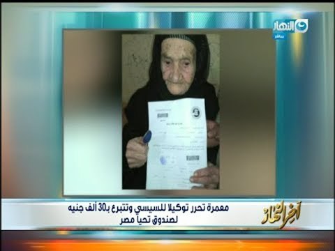 اخر النهار | معمرة تحرر توكيلا للسيسي و تتبرع ب30ألف جنيه لصندوق تحيا مصر