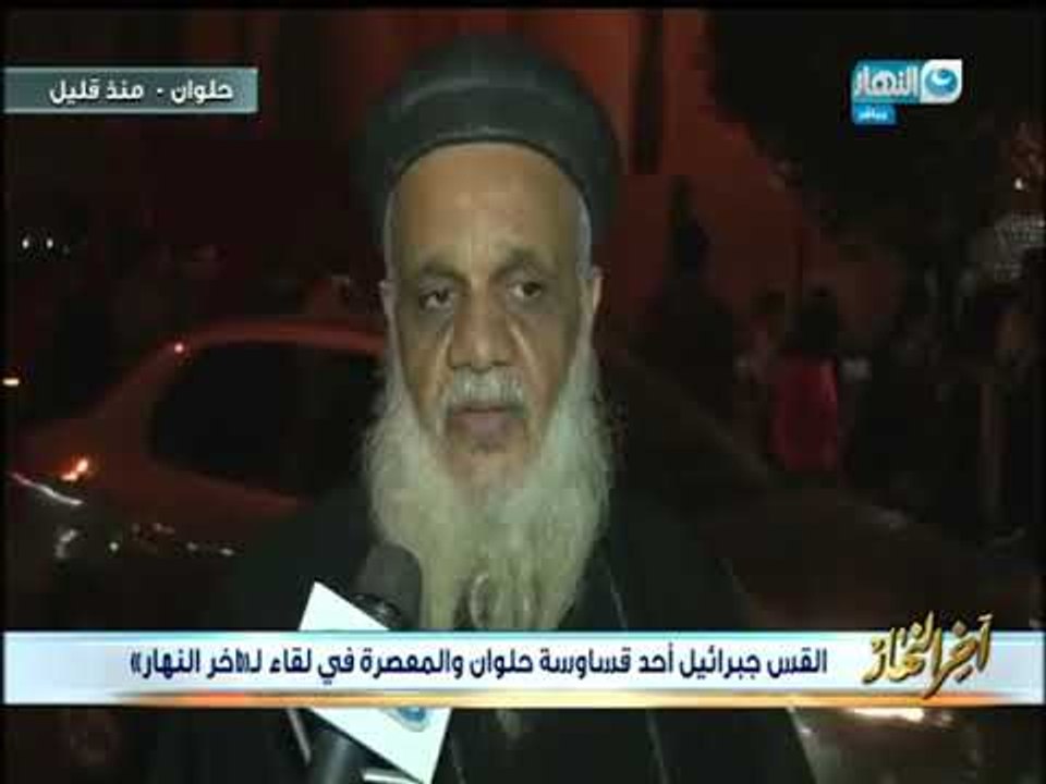 اخر النهار | القس جبرائيل احد قساوسة حلوان والمعصرة يعلق تعليق جرئ جداً على حادث حلوان الإرهابي