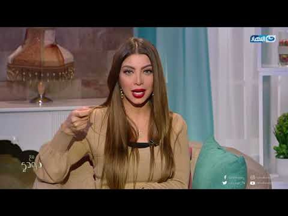 مع دودي | 16 فبراير 2018 | الحب الأول وهم ولا حقيقة - والجزء الثاني من لقاء ناهد السباعي