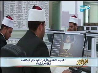 أخر_النهار| المرصد الاعلامى بالازهر الشريف خلية عمل لمكافحة الفتاوى الشاذة