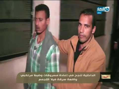 مانشيت القرموطي | الداخلية تنجح في إعادة مسروقات وضبط مرتكبي واقعة سرقة فيلا التجمع