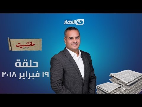 مانشيت القرموطي | الحلقة الكاملة بتاريخ 19 فبراير 2018 مع الاعلامي جابر القرموطي