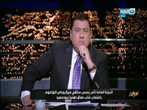 اخر النهار | حبس سائقين لاغتصاب شاب معاق ذهنيا بلا ادني رحمة