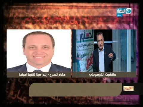 مانشيت القرموطي - هيئه تنشيط السياحة تستجيب ل مانشيت القرموطي وتدعوا استاذة مصريات انجليزية