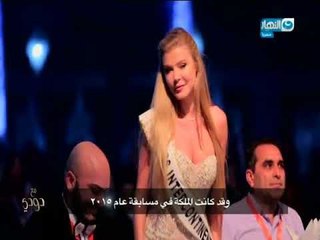 مع دودي | لجنة تحكيم مسابقة ملكة جمال القارات ومشاركة متميزة لـ الدكتور رامي العناني