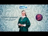 و بكره احلى - الحلقة الكاملة 3-2-2018 - الوسواس القهرى