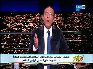 اخر النهار | خالد صلاح  : جلسة مبكرة للبرلمان للتصويت علي التعديل الوزاري