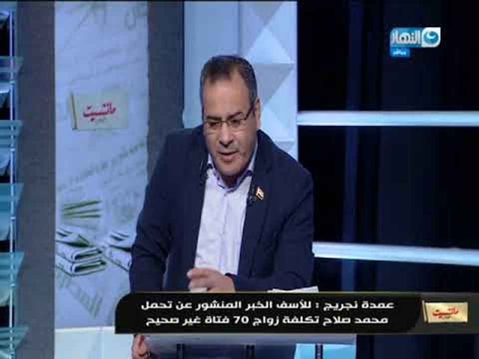 مانشيت القرموطي |عمدة قرية نجريج ينفي على الهواء تحمل محمد صلاح تكاليف جواز 70 فتاه