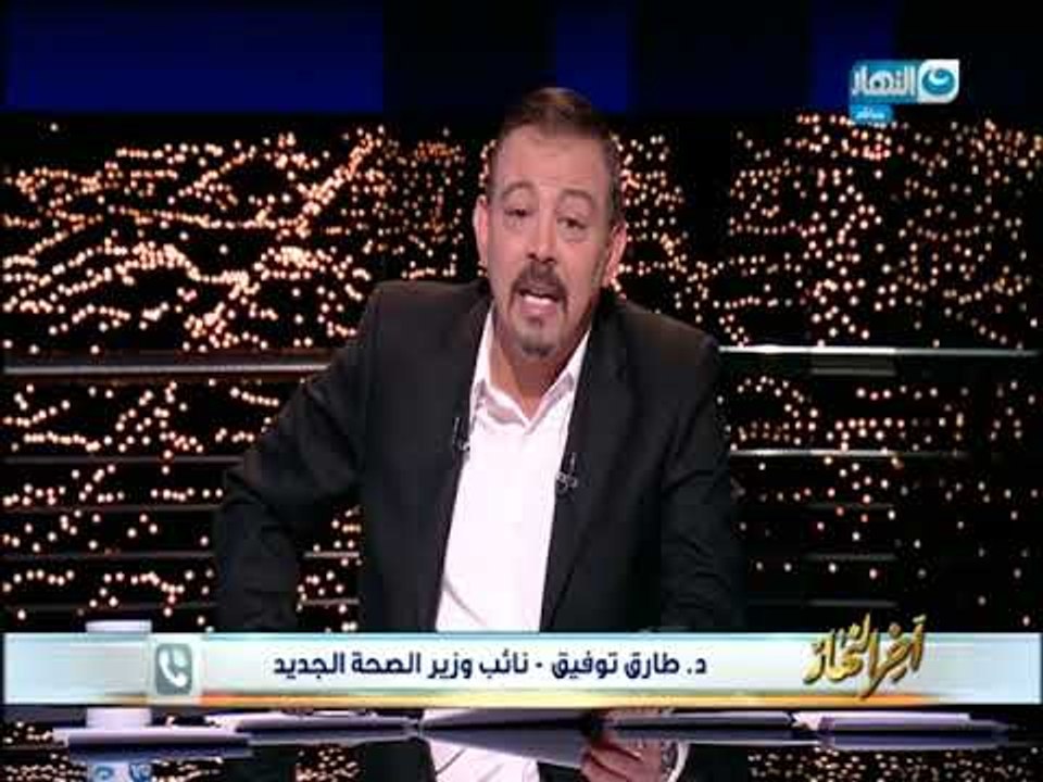 أخر النهار | د . طارق محمد توفيق نائب نائب وزير...