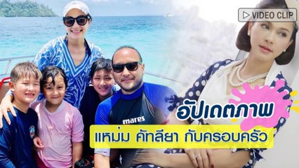 อัปเดตภาพ แหม่ม คัทลียา กับครอบครัว