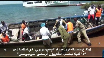 ارتفاع حصيلة غرق عبارة في تنزانيا الى 151 قتيلا (تلفزيون رسمي)