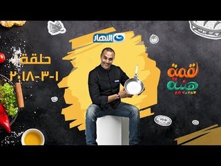 لقمة هنية | رقبة ضانى بالفتة – فرخة محشية – شوربة فريك | الحلقة كاملة | 1-3-2018