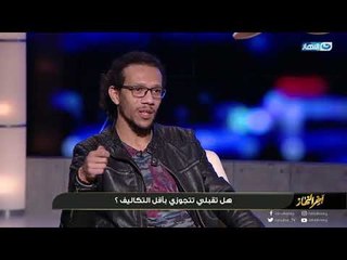 اخر النهار | سؤال لكل شاب تقبل تجوز اختك لشخص باقل التكاليف