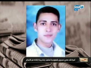 مانشيت القرموطي |  أسرة مصري مسجون بالسعودية لسبب غير منطقي بالمرة تستغيث بالخارجية