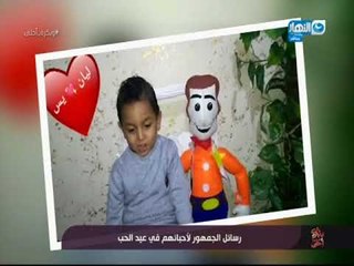 وبكرة احلي | شاهد فيديوهات الفانز علي صفحة النهار وماذا قالوا في عيد الحب