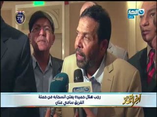 اخر النهار |  مؤتمر رجب هلال حميدة  واعلان انسحابه من حملة سامي عنان