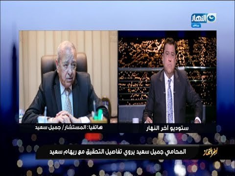 اخر النهار | مكالمة محامي ريهام سعيد : النيابة تقرر حبس ريهام سعيد وفريق عمل البرنامج