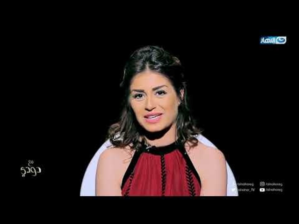 مع دودي | منة فضالي: مافيش حاجة أسمها حب حياتي ومش عاوزة أرتبط أرتباط صالونات!