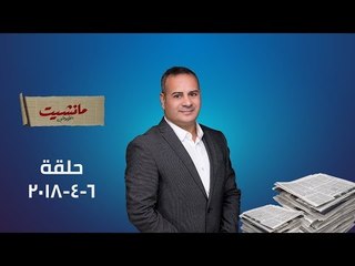 مانشيت القرموطي | الحلقة الكاملة ليوم الجمعة 6-4-2018