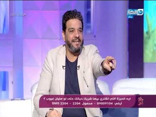 وبكره احلى   ايه الميزة اللى تشترى بيها شريك حياتك و لو مليان عيوب