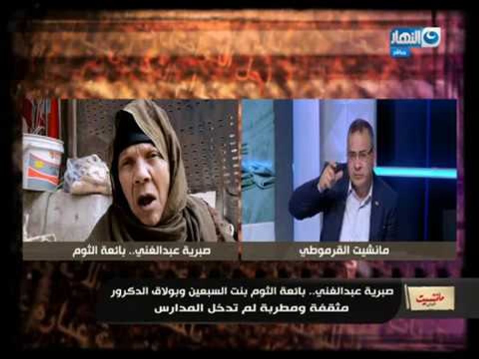 مانشيت القرموطى| صبرية عبد الغني.. بائعة الثوم عمرها 71 سنة مثقفة لم تدخل المدارس