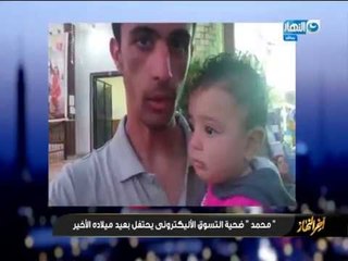 أخر النهار - أخر فيديو للمرحوم "محمد" ضحية التسويق الإليكتروني يحتفل بعيد ميلادة الأخير