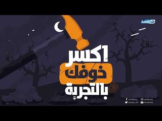 خلي حياتك احلى | 6 طرق تساعدك تتغلب على خوفك