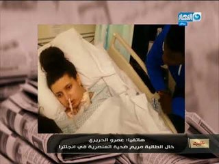 معلومة خطيرة جداً يكشفها خال الطالبة " مريم " بعد وفاتها بعد الاعتداء عليها في أنجلترا