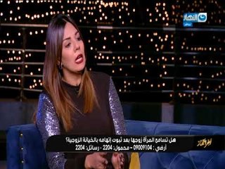 أخر النهار - الكاتبة / أية عز الدين : اسامح الزوج اذا خان .. ولكن بحدود