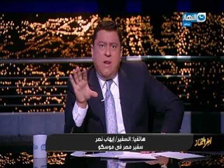 أخر النهار | السفير المصري في روسيا يكشف عن أخر أستعدادت لأستقبال المشجعين المصريين