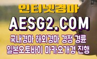 검빛경마사이트 경마문화 AESG2쩜 COM ♬♬ 스크린경마