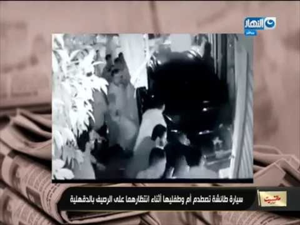 مانشيت القرموطي | سيارة طائشة وغامضة تصطاد كل من يقف على الرصيف بالدقهلية