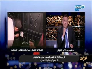 أخر النهار | تفاصيل إلقاء القبض على 12 متهم بمطار القاهرة بسبب الرشوه