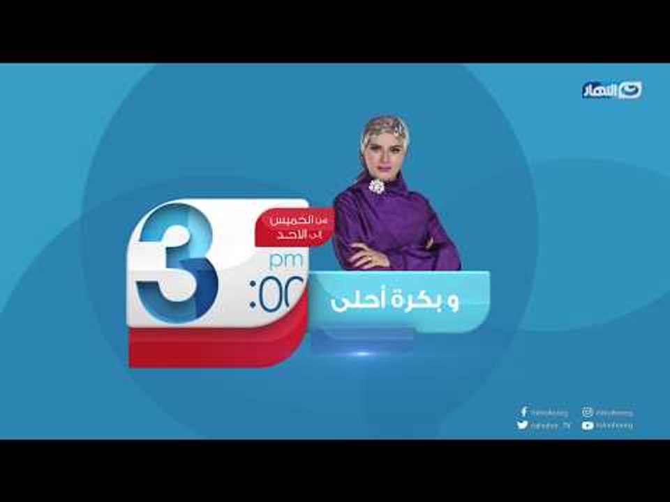 ازاي نقدر نحافظ على بيوتنا وحياتنا علشان نعيش في سعادة علشان بكرة يبقى أحلى | وبكرة أحلى