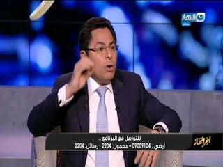 أخر النهار|  المحامي خالد ابو بكر الاعلام تحمل فوق طاقته خلال حكم الإخوان