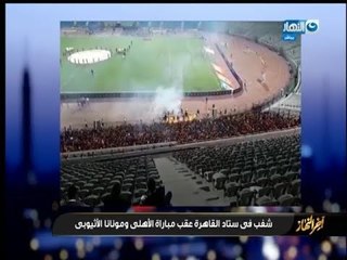 أخر النهار - شغب في ستاد القاهرة عقب مباراة الأهلي ومونانا الأثيوبي