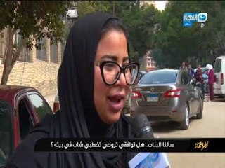 #اخر النهار  سألنا البنات توافقي تروحي تخطبي شاب في بيته